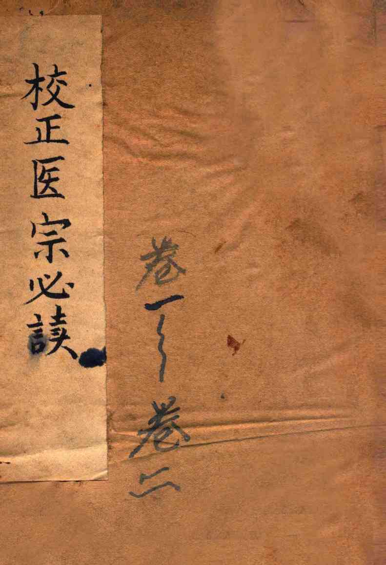 古吴童氏重校医宗必读  卷1-2